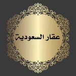 عقار السعودية icon