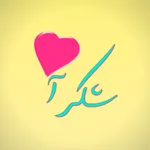 ملصقات شكر و تقدير عربية icon