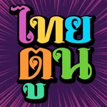 ThaiToon-หนังสือการ์ตูนออนไลน์ icon