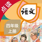 语文四年级上册-人教版小学语文点读教材 icon