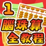 腦珠算全教程(初階) icon