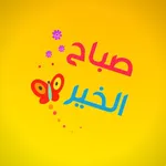 ستكرات صباح الخير و مساء الخير icon