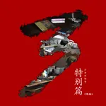 谋杀-孙美琪疑案特别篇 icon