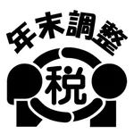 令和4年分　年末調整控除申告書作成用ソフトウェア icon