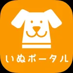 いぬポータル -犬の飼い方やしつけの悩みを解決- icon