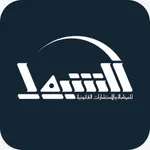 الشبول للمحاماة icon