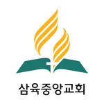 삼육중앙교회 - 재림교회 icon