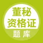 董秘资格证题库 icon