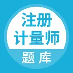 注册计量师题库 icon