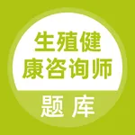 生殖健康咨询师题库 icon