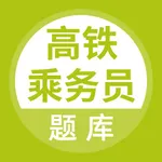 高铁乘务员题库 icon