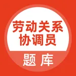 劳动关系协调员题库 icon