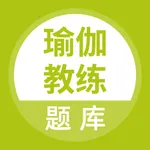 瑜伽教练题库 icon