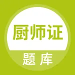 厨师证题库 icon