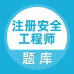 注册安全工程师考试题库 icon