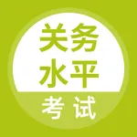 关务水平考试题库 icon