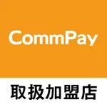 CommPay取扱加盟店 icon