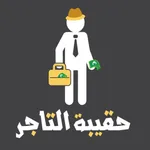 حقيبة التاجر icon