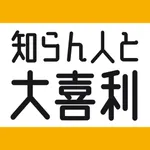 知らん人と大喜利 icon