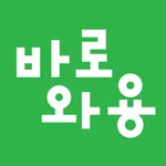 바로와용 icon