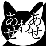 ネコあわせ - neko Pelmanism icon