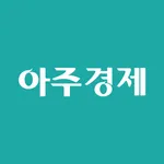 아주경제신문 ( 亞洲經濟 ) icon