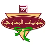 حلويات المهاوي icon