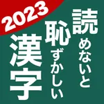 読めないと恥ずかしい漢字2023 icon