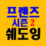 미드영어쉐도잉_미드S2_영무입따 2 icon