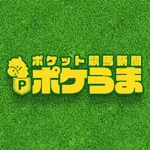 競馬情報アプリ ポケうま icon