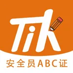 安全员柿题库-一建二建安全员ABC证考试真题库 icon