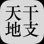 天干地支 icon