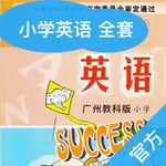 广小英语-教科版广州小学生最新英语教材12册 icon