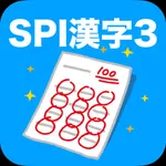 SPI 漢字(3) icon