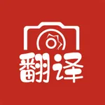 拍照翻译大全 icon