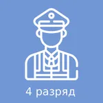 Тесты для охранника 4 разряда icon