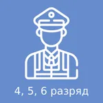 Тест охранника 4, 5, 6 разряда icon