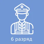 Тесты на охранника 6 разряда icon