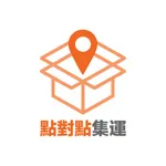 點對點集運 icon