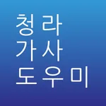 청라 가사도우미 icon