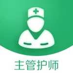 主管护师考试题库2020最新(护理学) icon