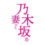 高級食パン専門店 乃木坂な妻たち公式アプリ icon