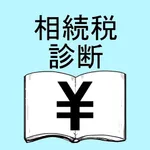 相続税計算アプリ icon