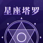 星座塔罗-情侣恋爱配对占星情感问答 icon