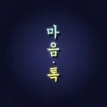 마음톡 – 마음속 고민 톡톡 icon