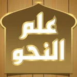 علم النحو icon