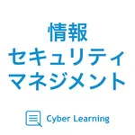 情報セキュリティマネジメント｜しっかり解説の資格試験問題集 icon