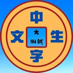 Test Chinese icon