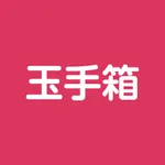 玉手箱対策 計数 icon