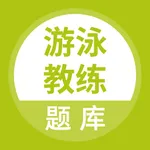 游泳教练题库 icon